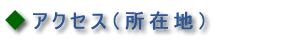 アクセス