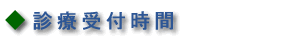 診療受付時間