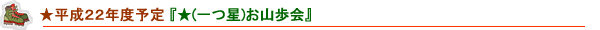 平成22年度予定