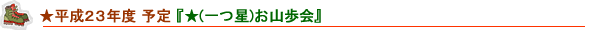 23年度御お山歩会