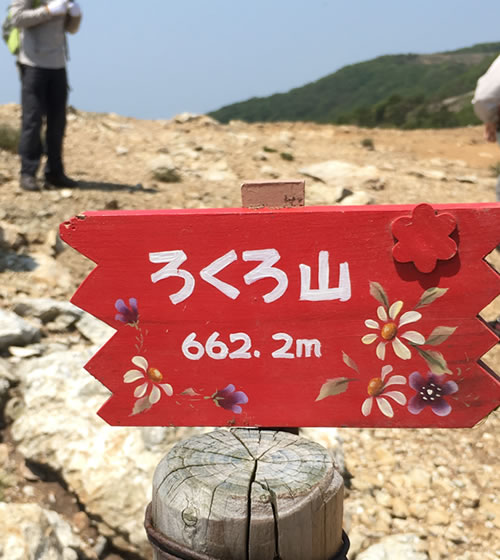 ろくろ山