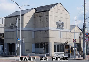 集合場所 叡電 出町柳駅