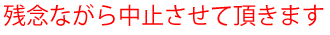 中止のお知らせ